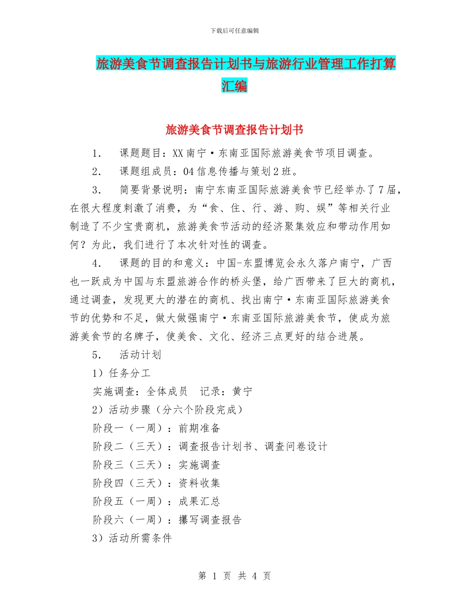 旅游美食节调查报告计划书与旅游行业管理工作打算汇编_第1页