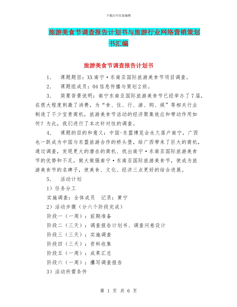 旅游美食节调查报告计划书与旅游行业网络营销策划书汇编.doc_第1页
