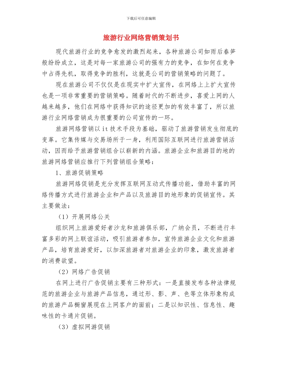 旅游美食节调查报告计划书与旅游行业网络营销策划书汇编_第3页