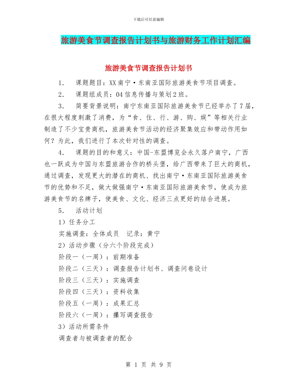 旅游美食节调查报告计划书与旅游财务工作计划汇编.doc_第1页
