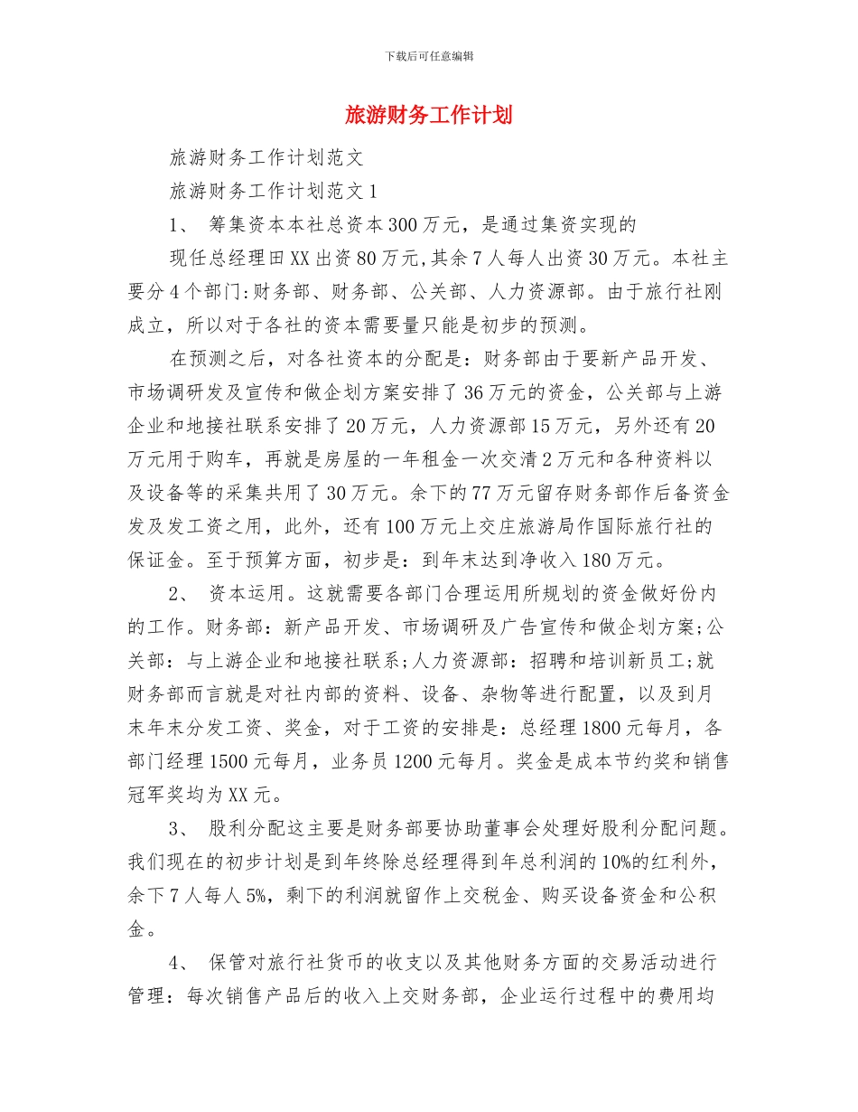 旅游美食节调查报告计划书与旅游财务工作计划汇编.doc_第3页