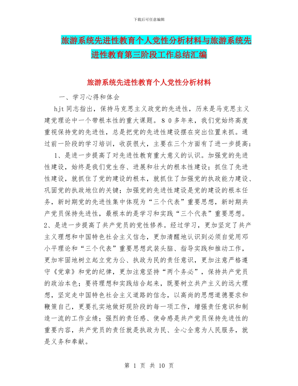 旅游系统先进性教育个人党性分析材料与旅游系统先进性教育第三阶段工作总结汇编_第1页