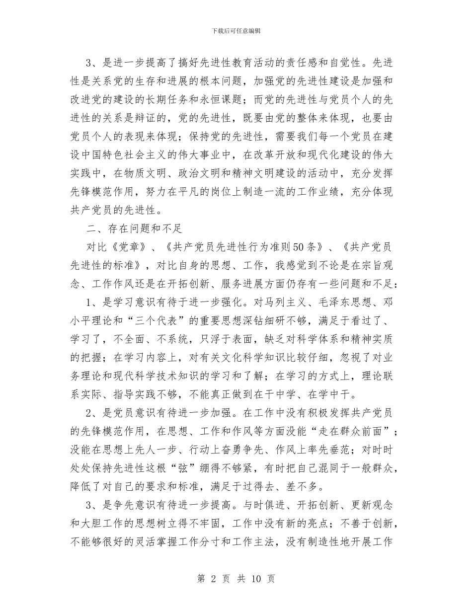 旅游系统先进性教育个人党性分析材料与旅游系统先进性教育第三阶段工作总结汇编_第2页
