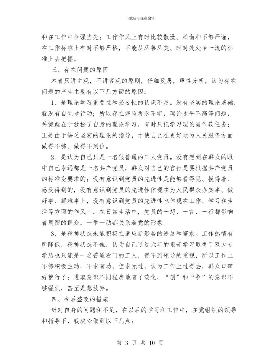 旅游系统先进性教育个人党性分析材料与旅游系统先进性教育第三阶段工作总结汇编_第3页