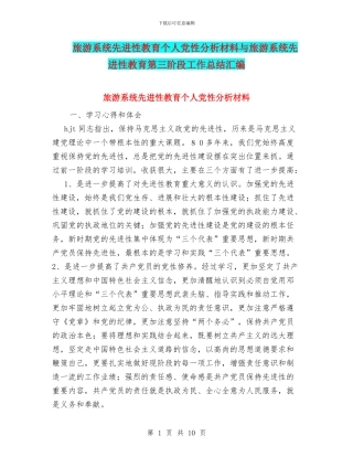旅游系统先进性教育个人党性分析材料与旅游系统先进性教育第三阶段工作总结汇编