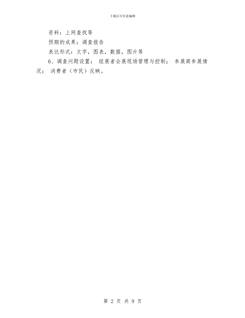 旅游美食节调查报告计划书与旅游财务工作计划汇编_第2页