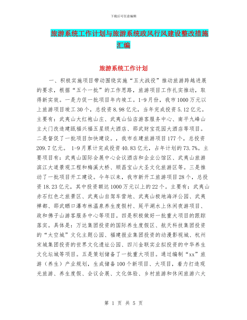 旅游系统工作计划与旅游系统政风行风建设整改措施汇编_第1页