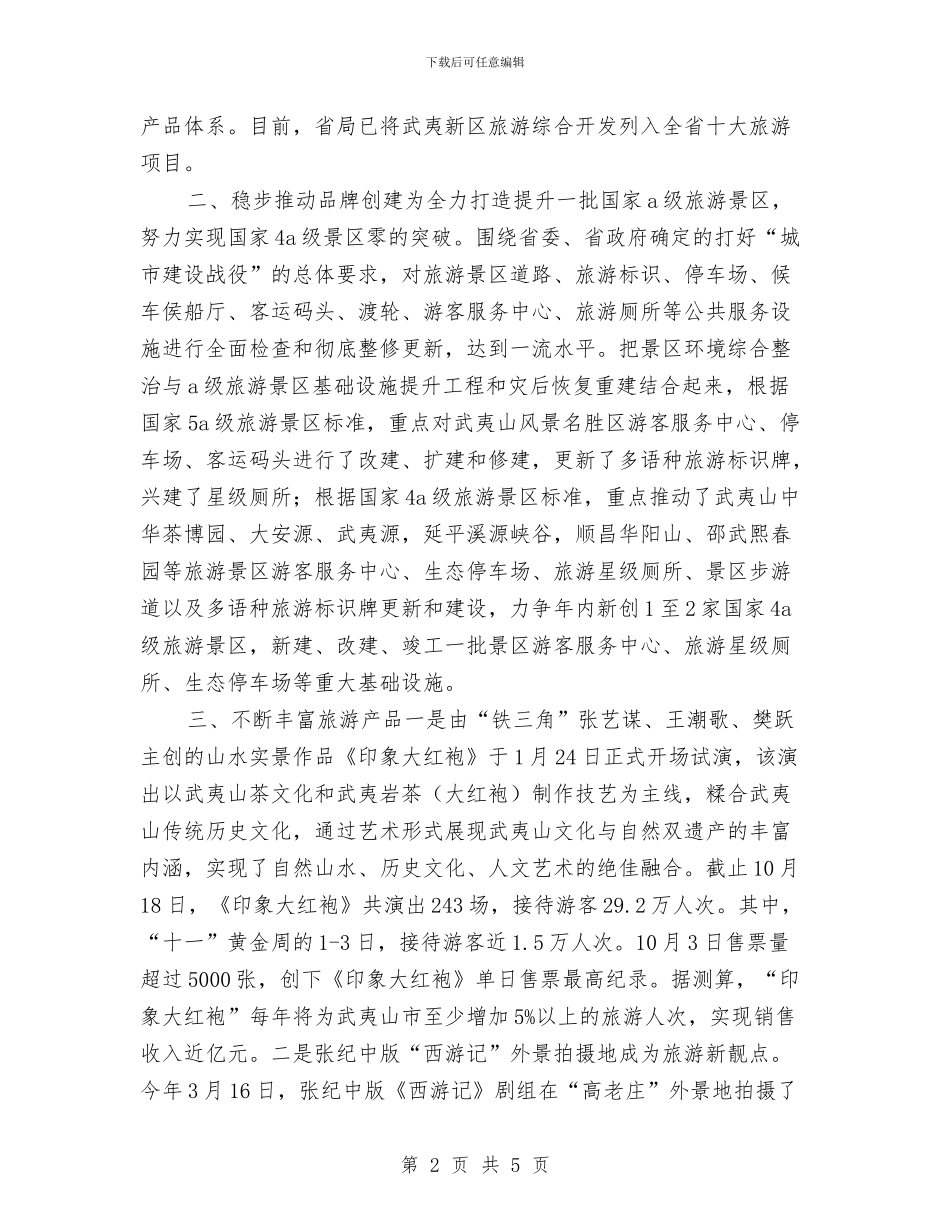 旅游系统工作计划与旅游系统政风行风建设整改措施汇编_第2页