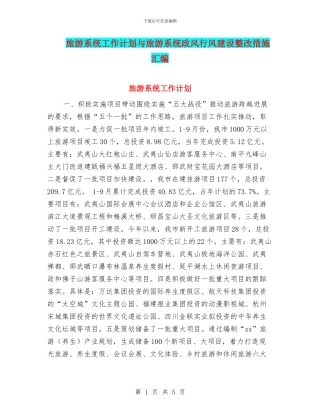 旅游系统工作计划与旅游系统政风行风建设整改措施汇编