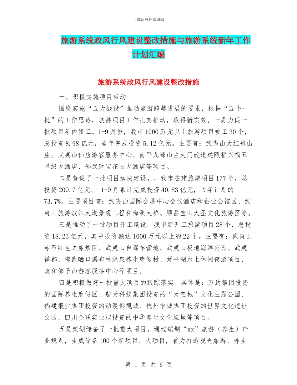 旅游系统政风行风建设整改措施与旅游系统新年工作计划汇编_第1页
