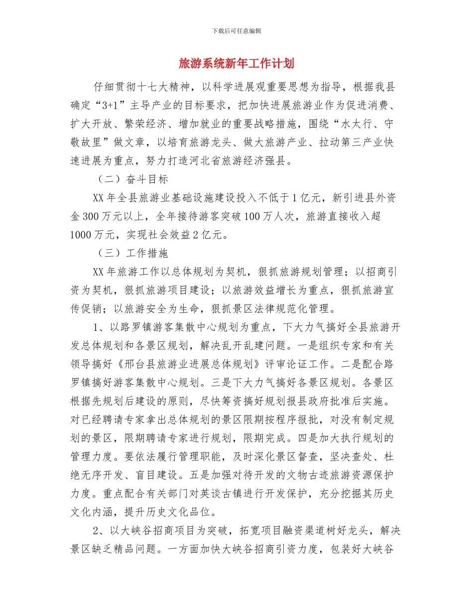 旅游系统政风行风建设整改措施与旅游系统新年工作计划汇编_第3页