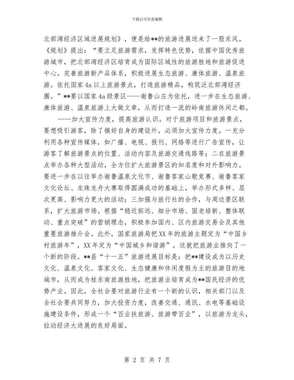 旅游管理部门落实科学发展观心得体会与旅游统计年终工作总结汇编_第2页