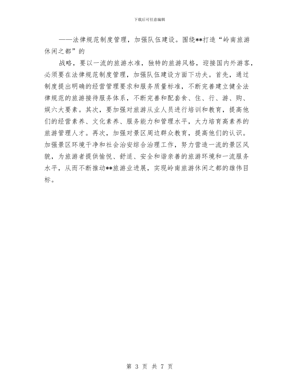 旅游管理部门落实科学发展观心得体会与旅游统计年终工作总结汇编_第3页