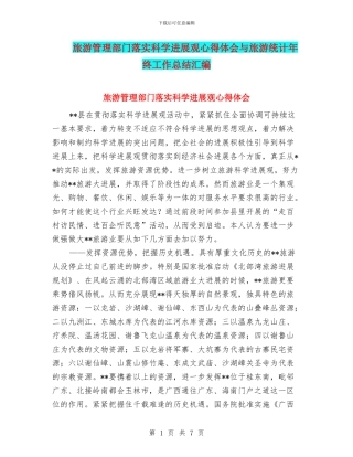 旅游管理部门落实科学发展观心得体会与旅游统计年终工作总结汇编