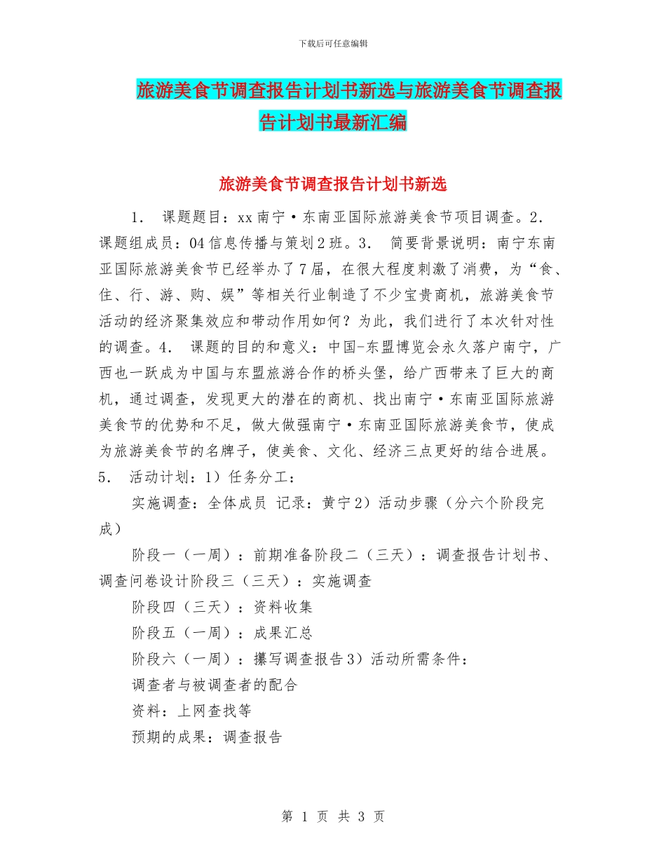 旅游美食节调查报告计划书新选与旅游美食节调查报告计划书最新汇编_第1页