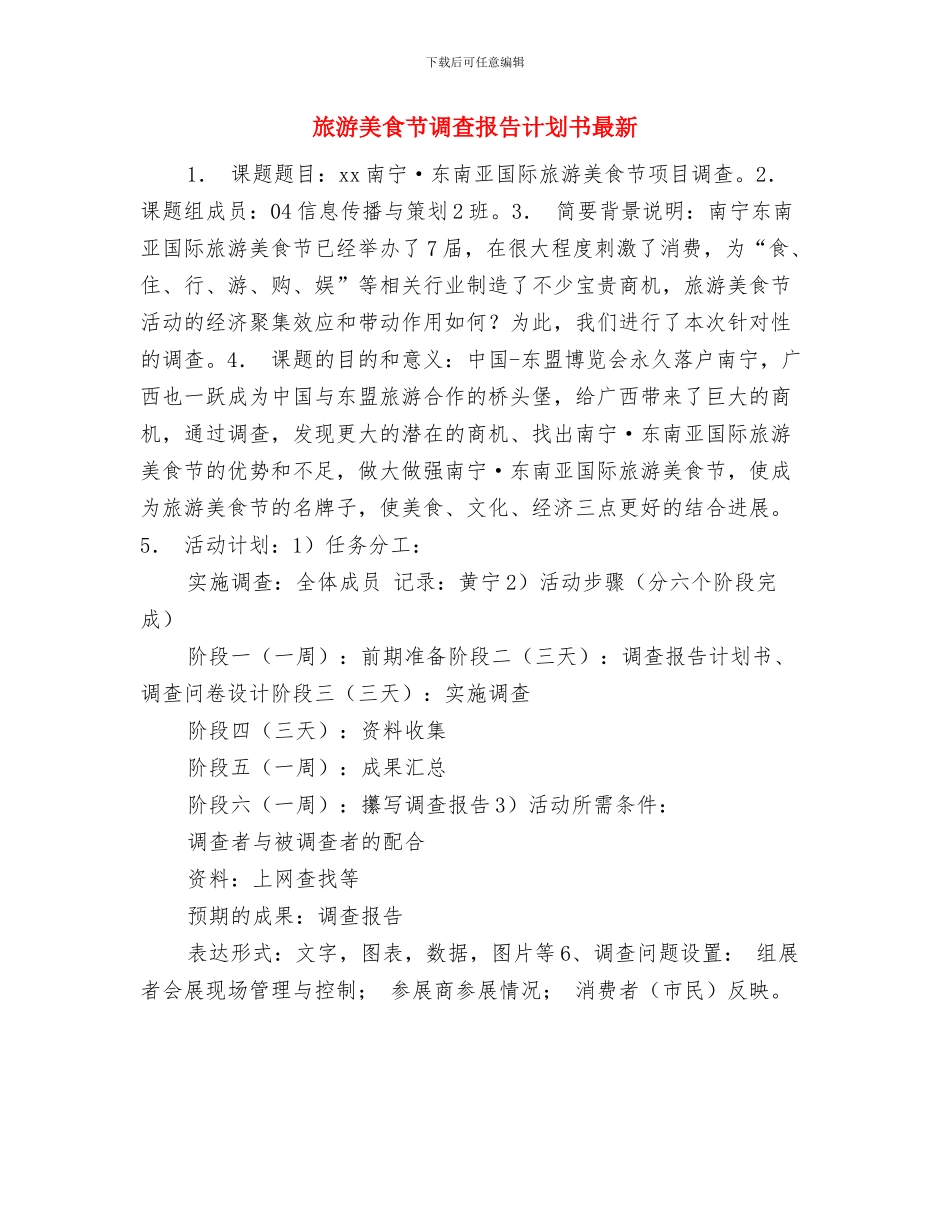 旅游美食节调查报告计划书新选与旅游美食节调查报告计划书最新汇编_第3页