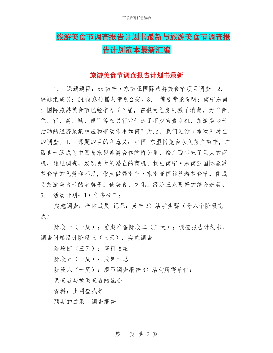 旅游美食节调查报告计划书最新与旅游美食节调查报告计划范本最新汇编_第1页