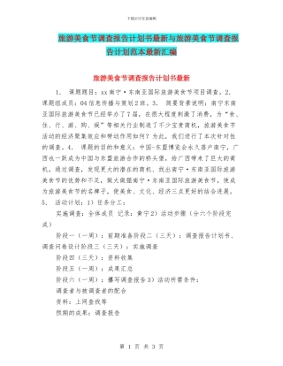 旅游美食节调查报告计划书最新与旅游美食节调查报告计划范本最新汇编