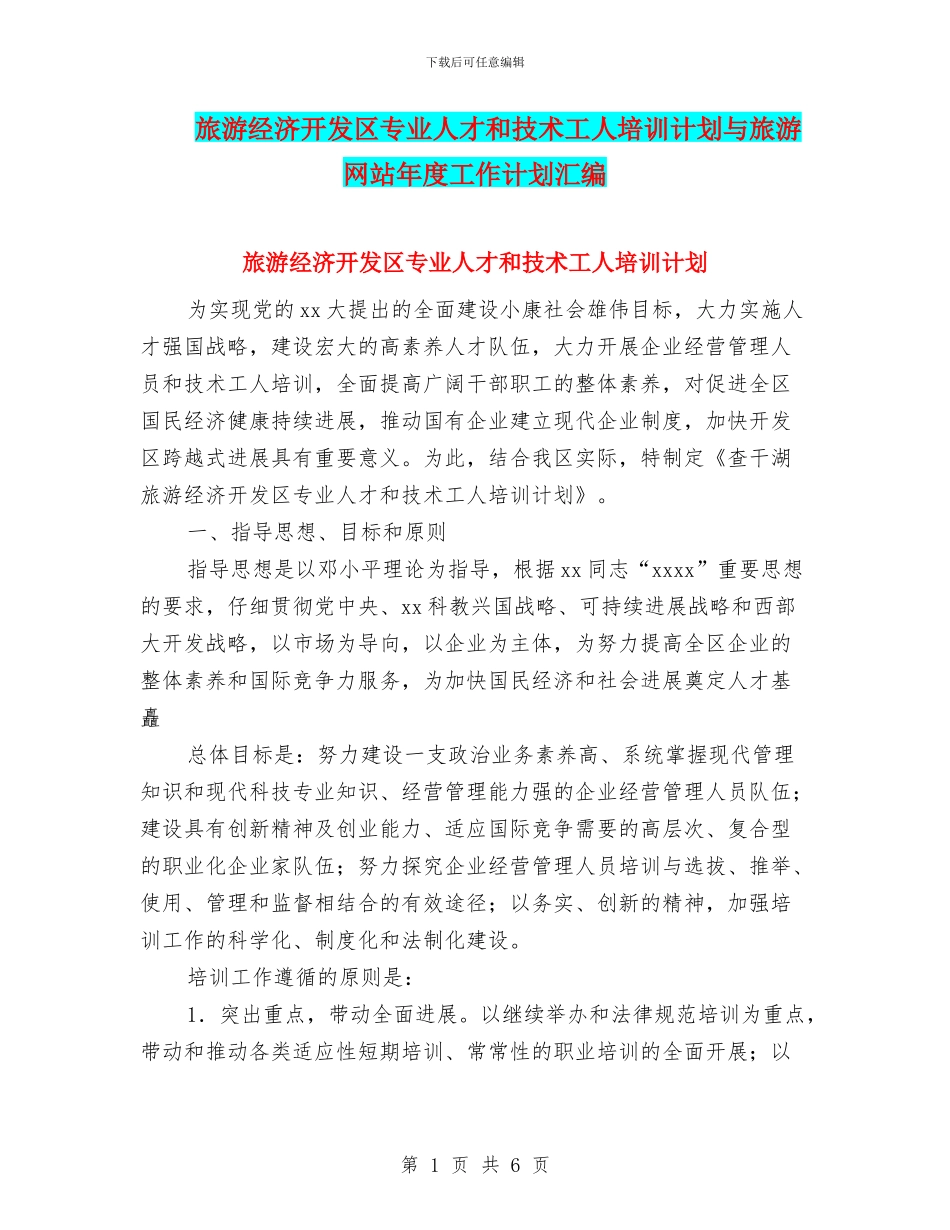 旅游经济开发区专业人才和技术工人培训计划与旅游网站年度工作计划汇编_第1页