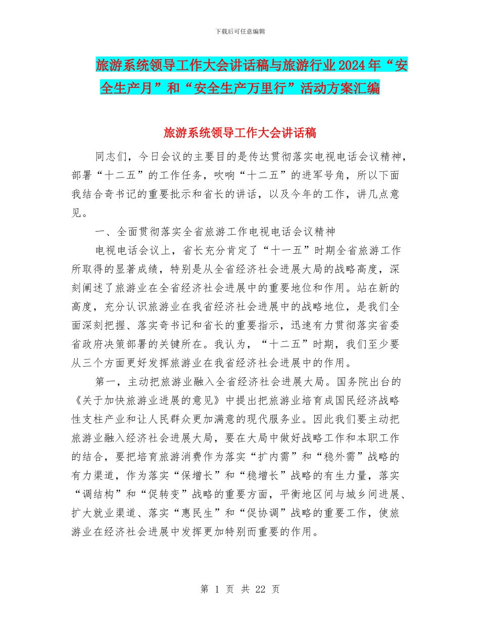 旅游系统领导工作大会讲话稿与旅游行业2024年“安全生产月”和“安全生产万里行”活动方案汇编_第1页