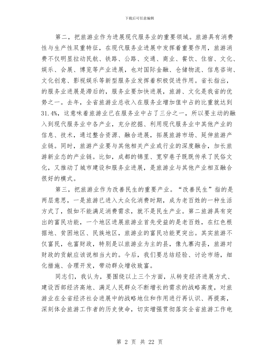 旅游系统领导工作大会讲话稿与旅游行业2024年“安全生产月”和“安全生产万里行”活动方案汇编_第2页