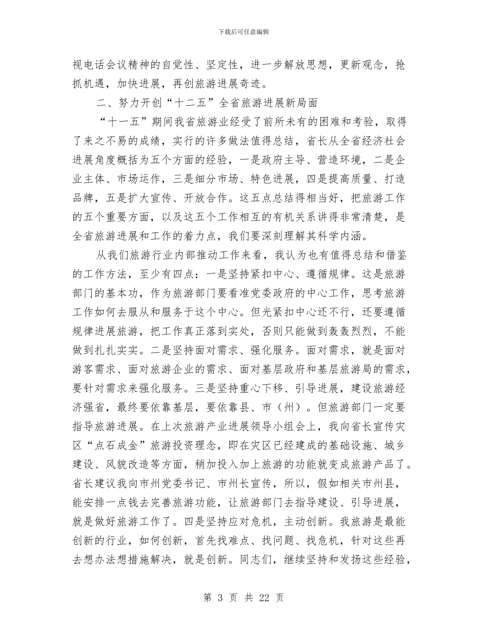 旅游系统领导工作大会讲话稿与旅游行业2024年“安全生产月”和“安全生产万里行”活动方案汇编_第3页