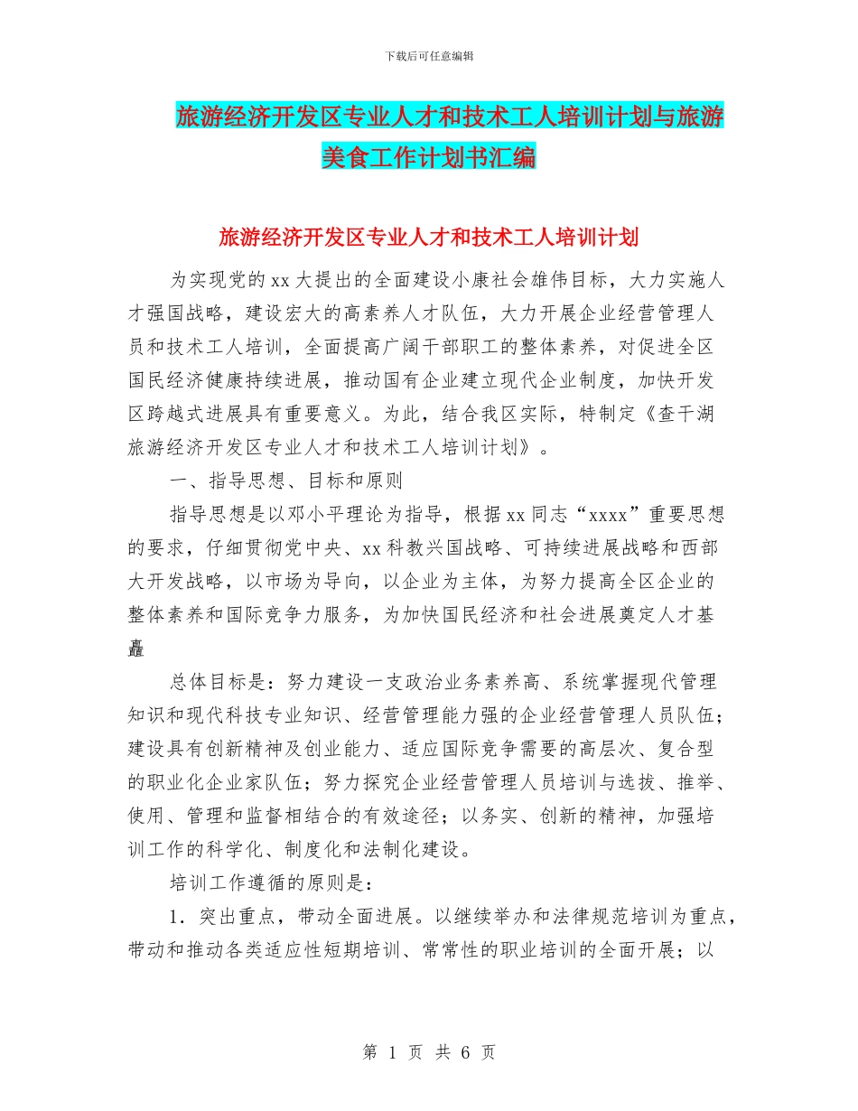 旅游经济开发区专业人才和技术工人培训计划与旅游美食工作计划书汇编_第1页