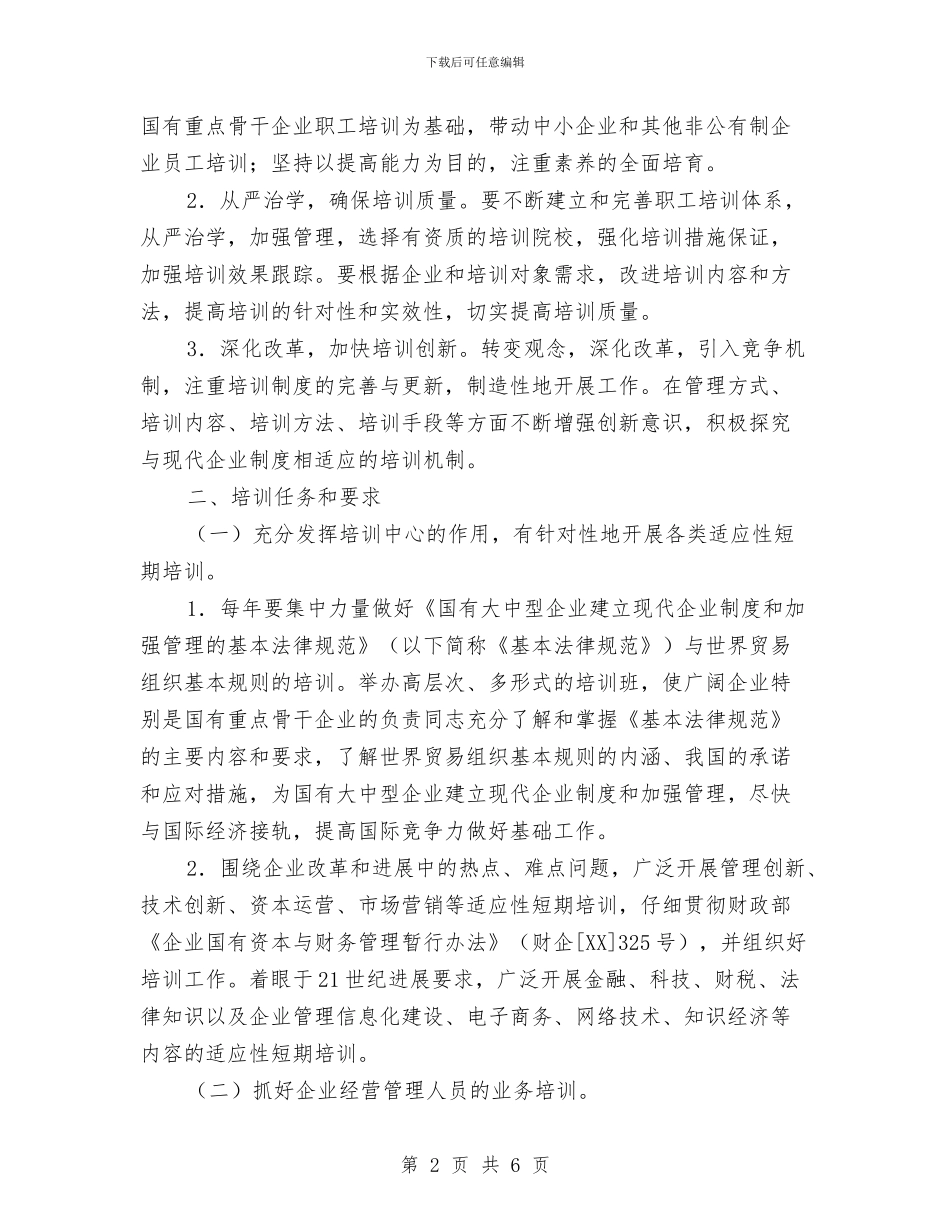 旅游经济开发区专业人才和技术工人培训计划与旅游美食工作计划书汇编_第2页