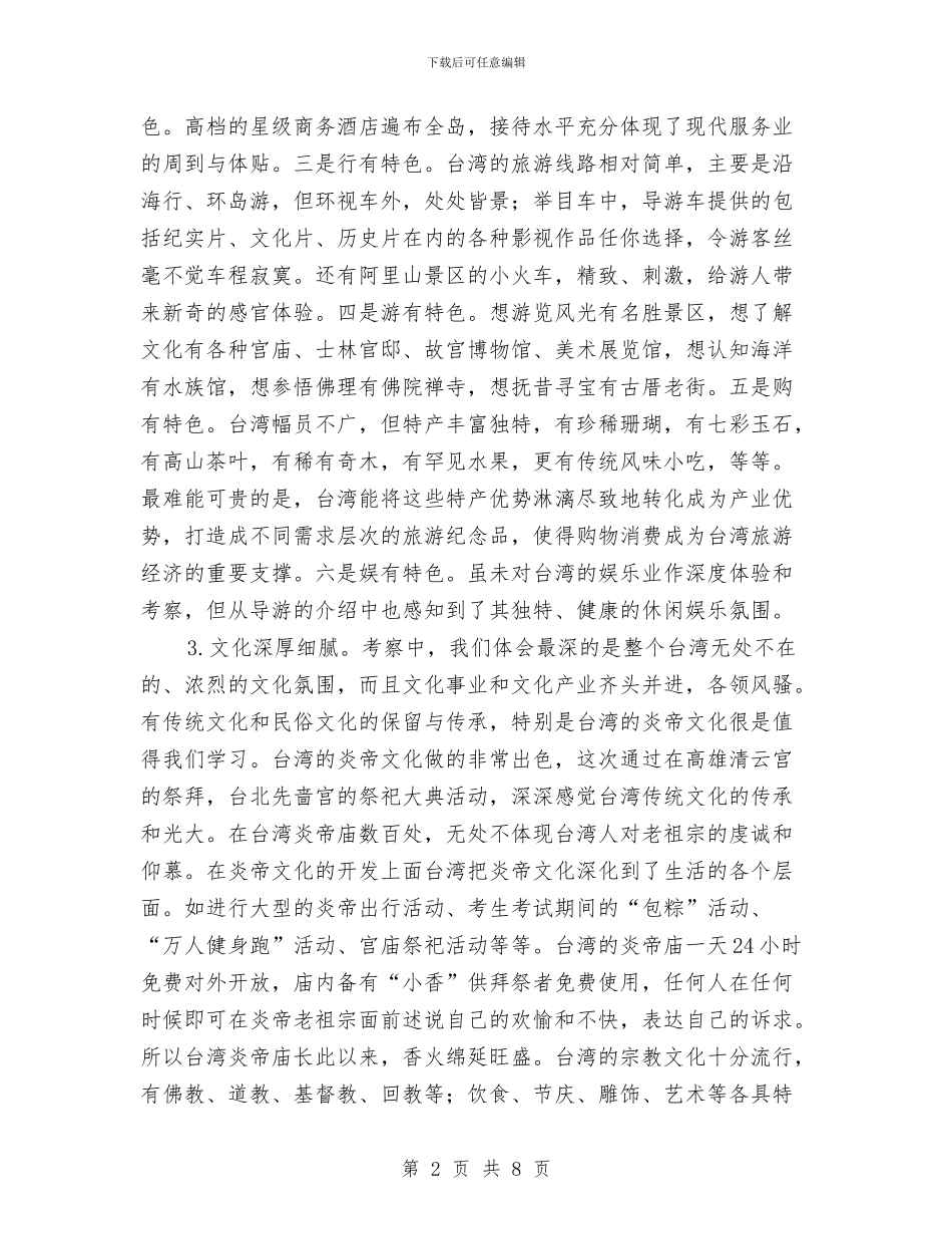 旅游考察报告与旅游行业2024年夏季消防检查工作方案汇编_第2页