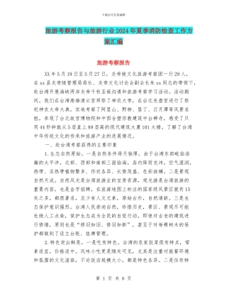 旅游考察报告与旅游行业2024年夏季消防检查工作方案汇编