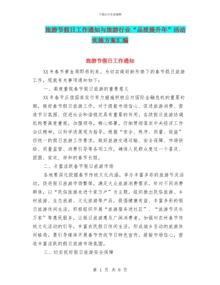 旅游节假日工作通知与旅游行业“品质提升年”活动实施方案汇编