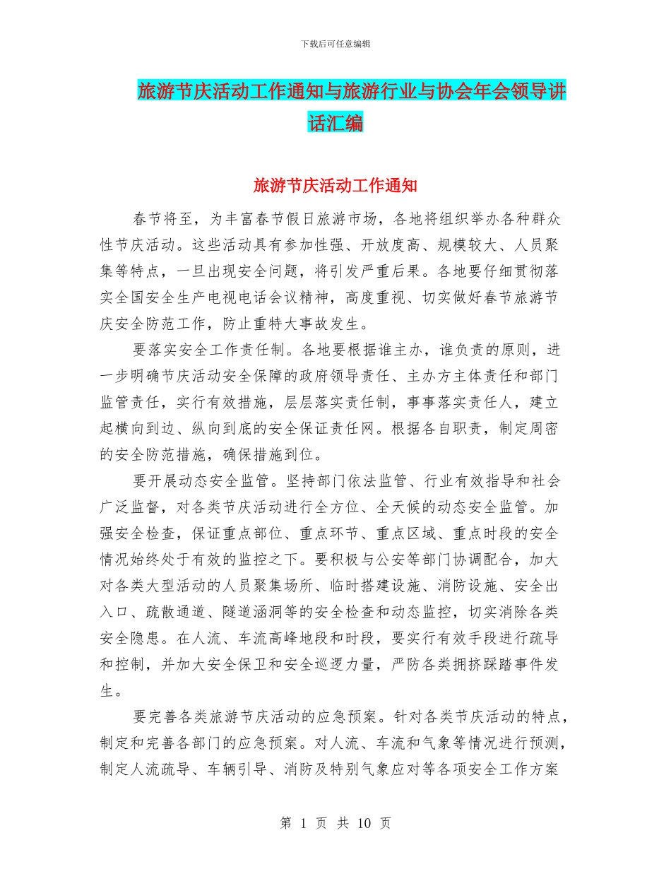 旅游节庆活动工作通知与旅游行业与协会年会领导讲话汇编_第1页