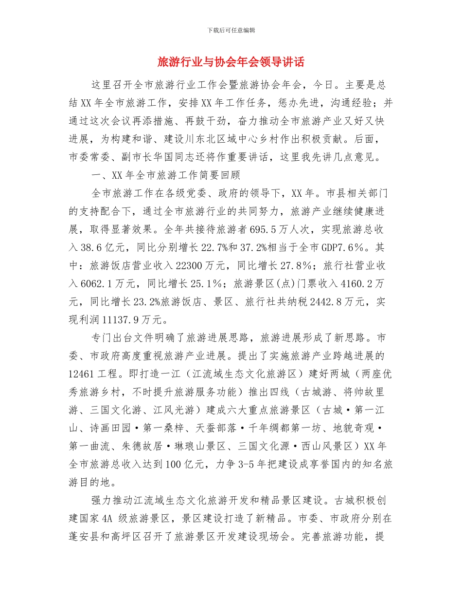旅游节庆活动工作通知与旅游行业与协会年会领导讲话汇编_第3页