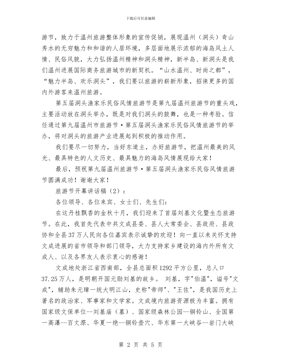 旅游节开幕讲话稿2篇与旅游行业七夕情人节活动方案汇编_第2页