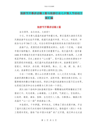 旅游节开幕讲话稿2篇与旅游行业七夕情人节活动方案汇编