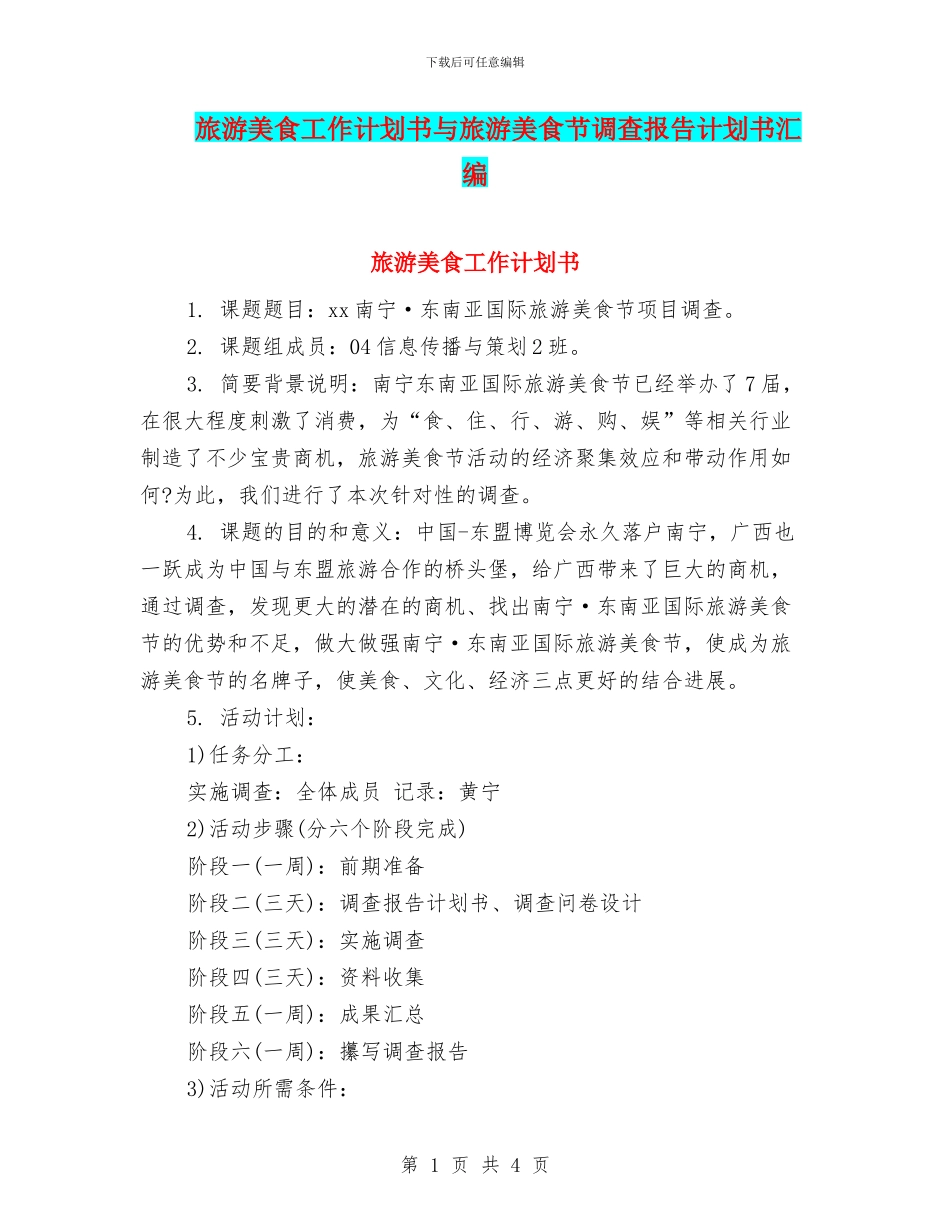 旅游美食工作计划书与旅游美食节调查报告计划书汇编_第1页