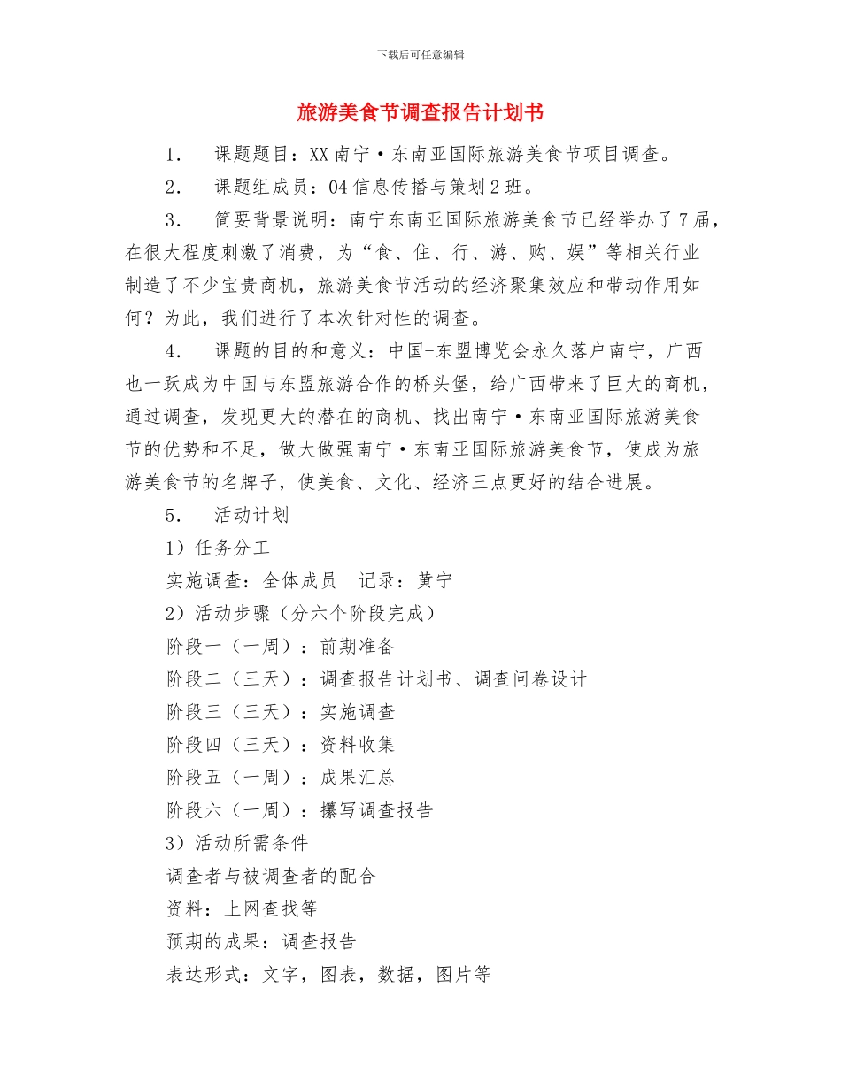 旅游美食工作计划书与旅游美食节调查报告计划书汇编_第3页