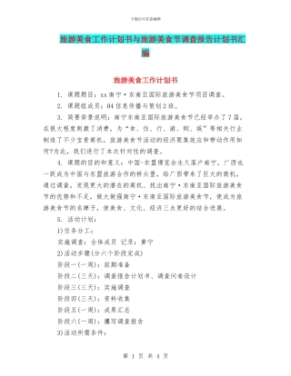 旅游美食工作计划书与旅游美食节调查报告计划书汇编