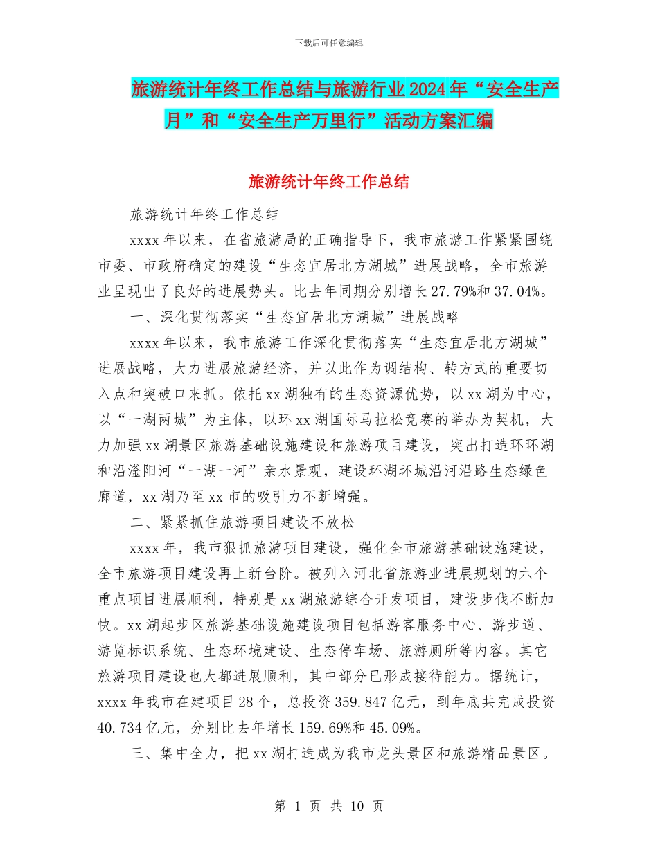 旅游统计年终工作总结与旅游行业2024年“安全生产月”和“安全生产万里行”活动方案汇编_第1页