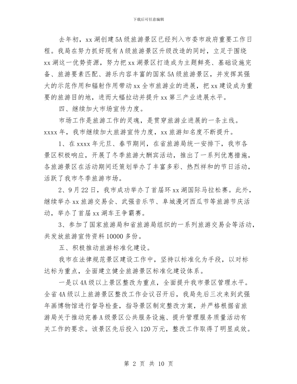 旅游统计年终工作总结与旅游行业2024年“安全生产月”和“安全生产万里行”活动方案汇编_第2页