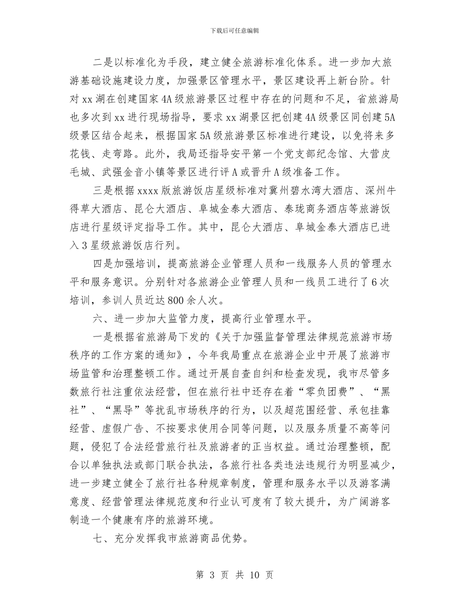 旅游统计年终工作总结与旅游行业2024年“安全生产月”和“安全生产万里行”活动方案汇编_第3页