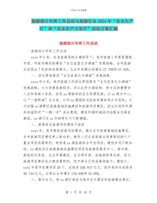 旅游统计年终工作总结与旅游行业2024年“安全生产月”和“安全生产万里行”活动方案汇编