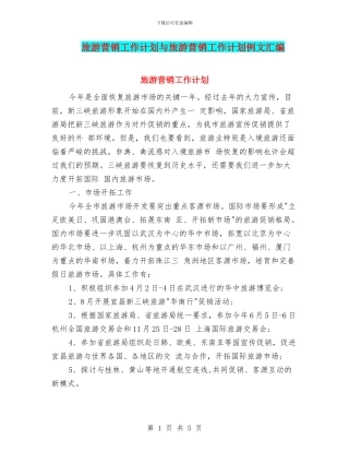 旅游营销工作计划与旅游营销工作计划例文汇编