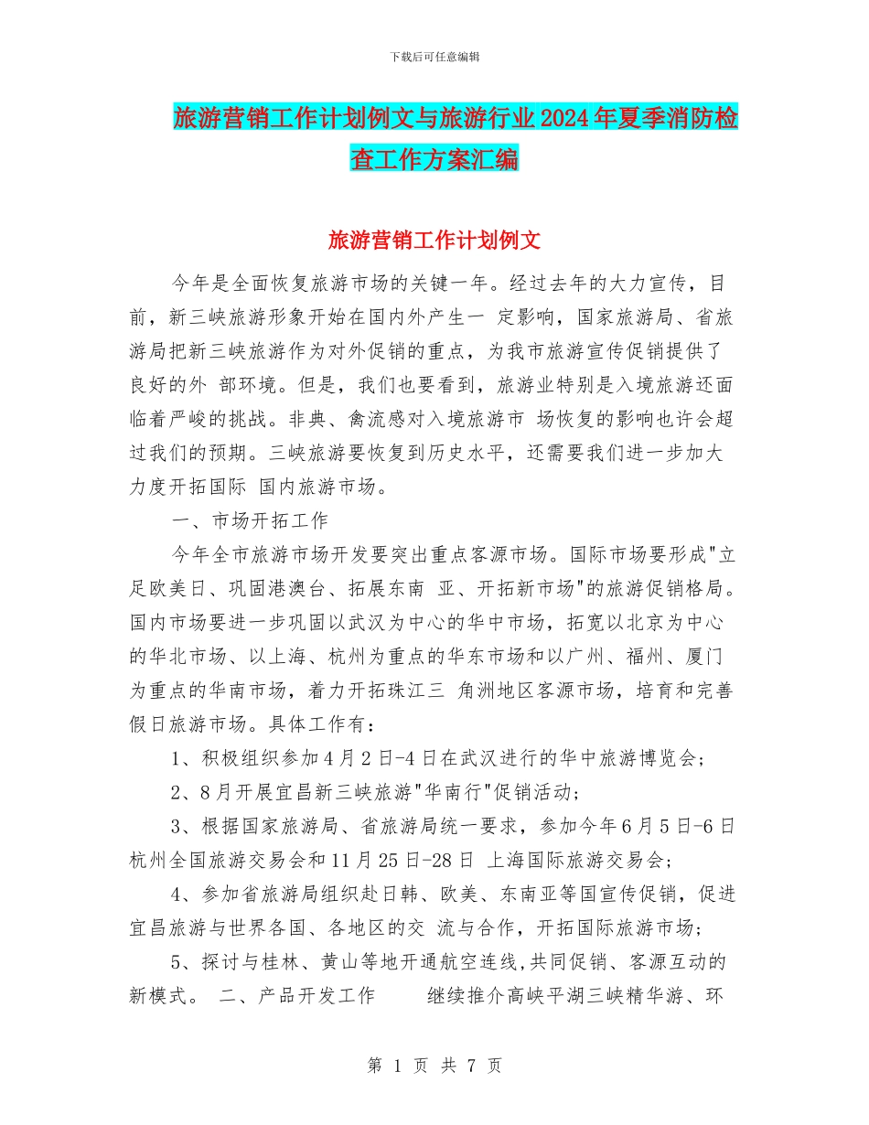 旅游营销工作计划例文与旅游行业2024年夏季消防检查工作方案汇编_第1页