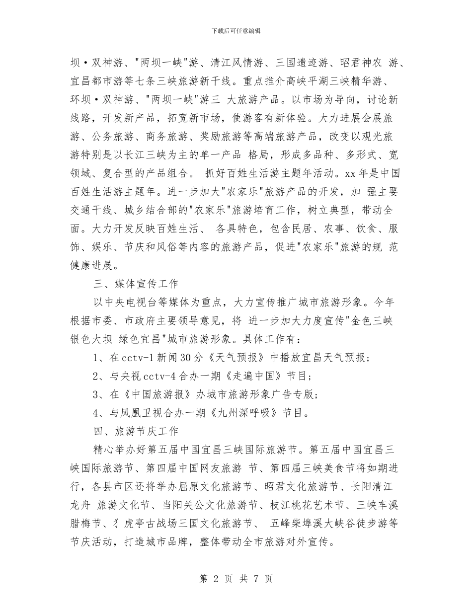 旅游营销工作计划例文与旅游行业2024年夏季消防检查工作方案汇编_第2页