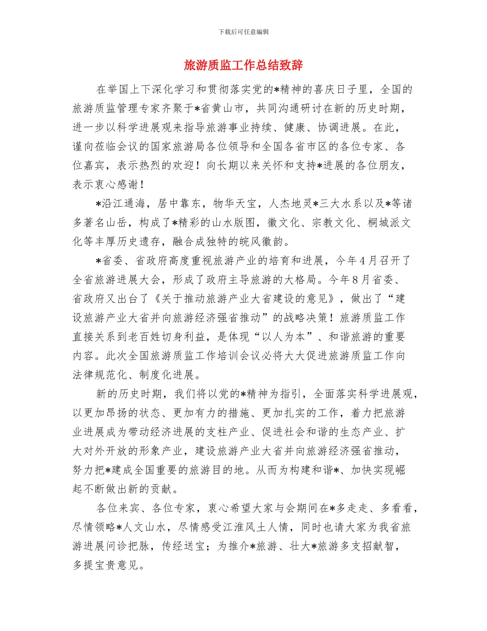 旅游行业企业家座谈会主持词与旅游质监工作总结致辞汇编_第3页