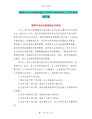 旅游行业企业家座谈会主持词与旅游质监工作总结致辞汇编