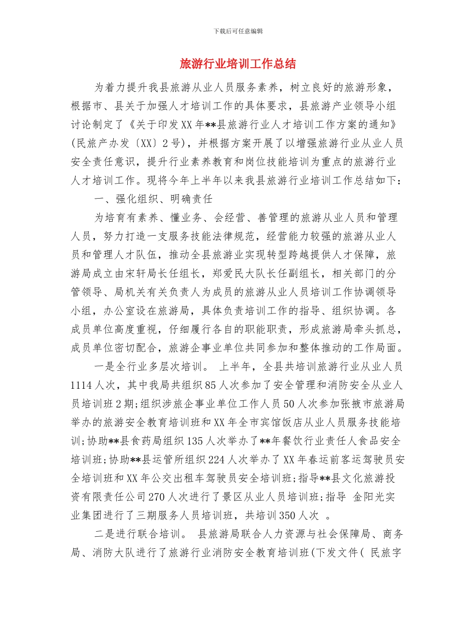 旅游行业周工作总结范文与旅游行业培训工作总结汇编_第2页