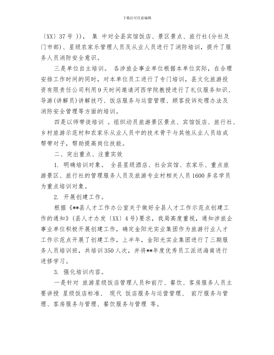 旅游行业周工作总结范文与旅游行业培训工作总结汇编_第3页