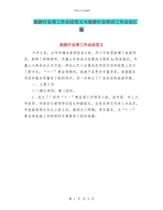 旅游行业周工作总结范文与旅游行业培训工作总结汇编